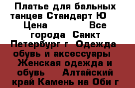 Платье для бальных танцев Стандарт Ю-2 › Цена ­ 20 000 - Все города, Санкт-Петербург г. Одежда, обувь и аксессуары » Женская одежда и обувь   . Алтайский край,Камень-на-Оби г.